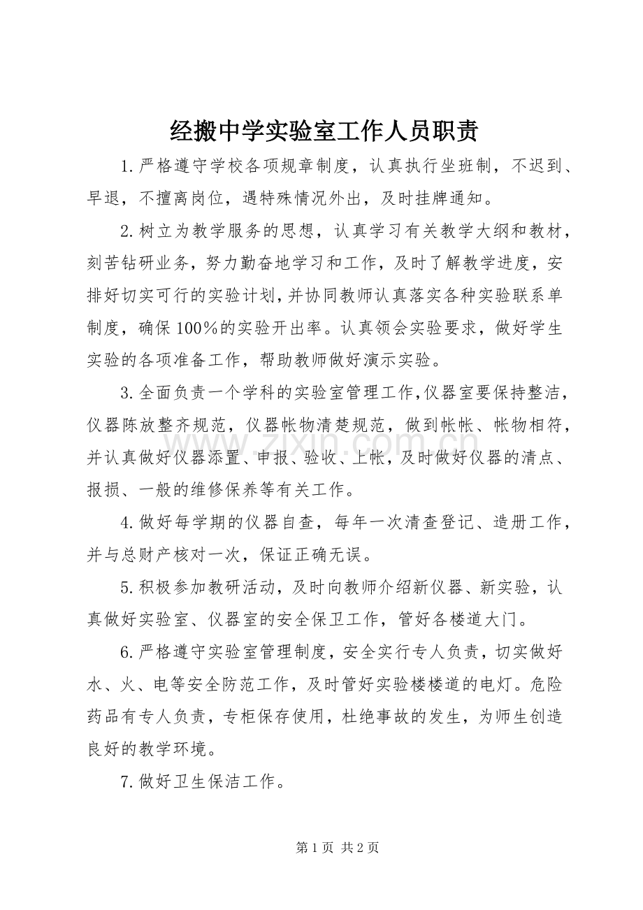 经搬中学实验室工作人员职责要求.docx_第1页