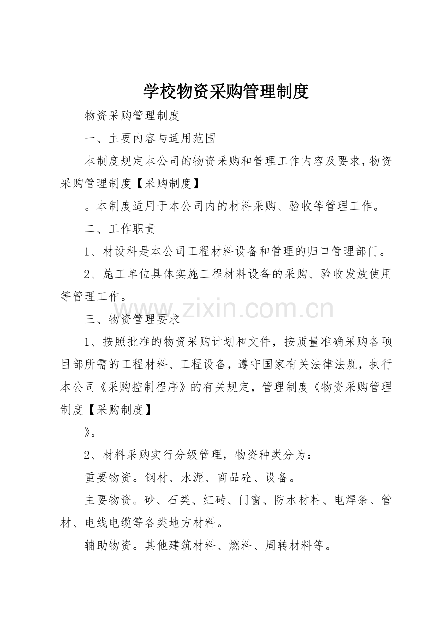 学校物资采购管理规章制度细则.docx_第1页