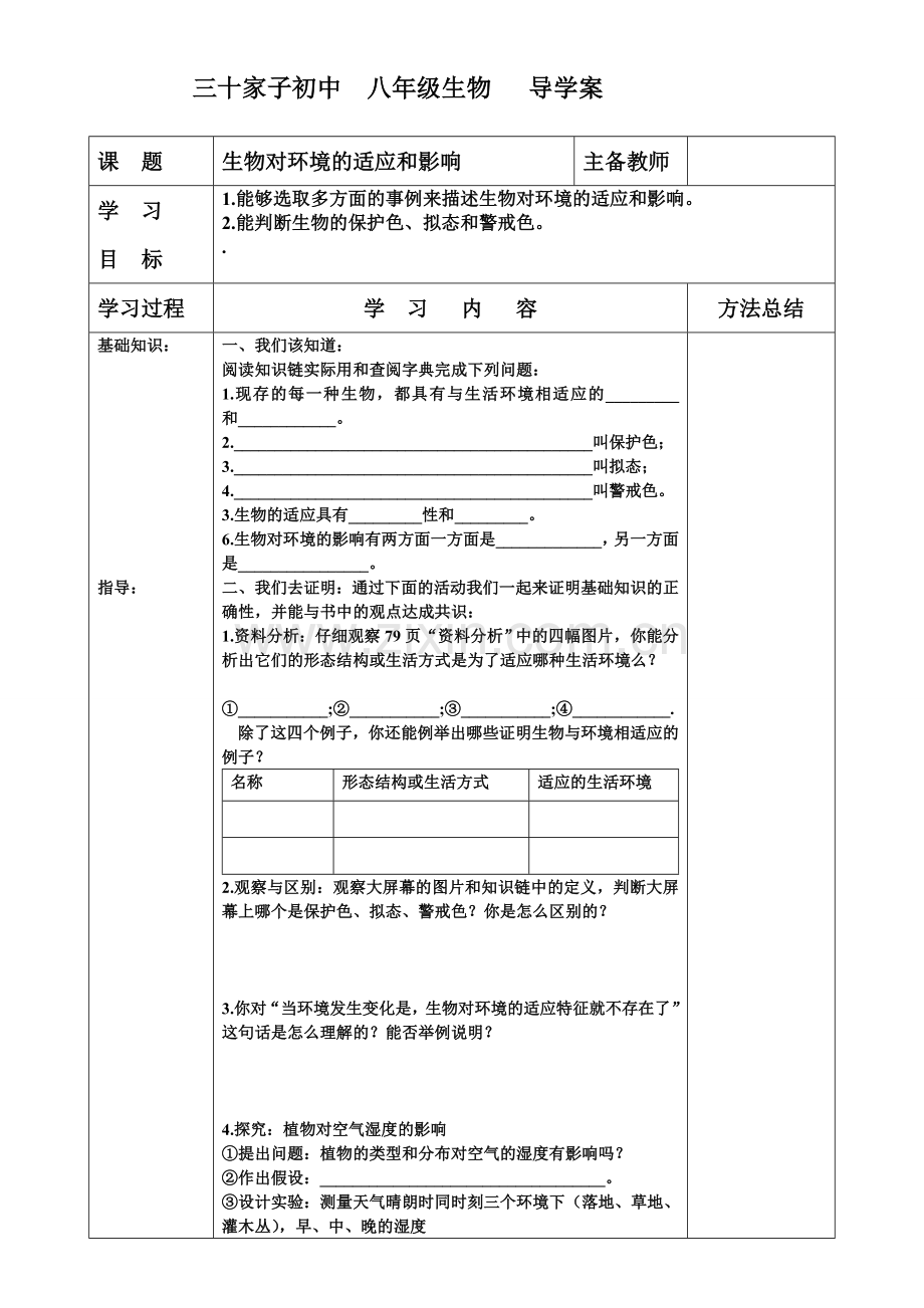 冀教版生物对环境的适应导学案.doc_第1页