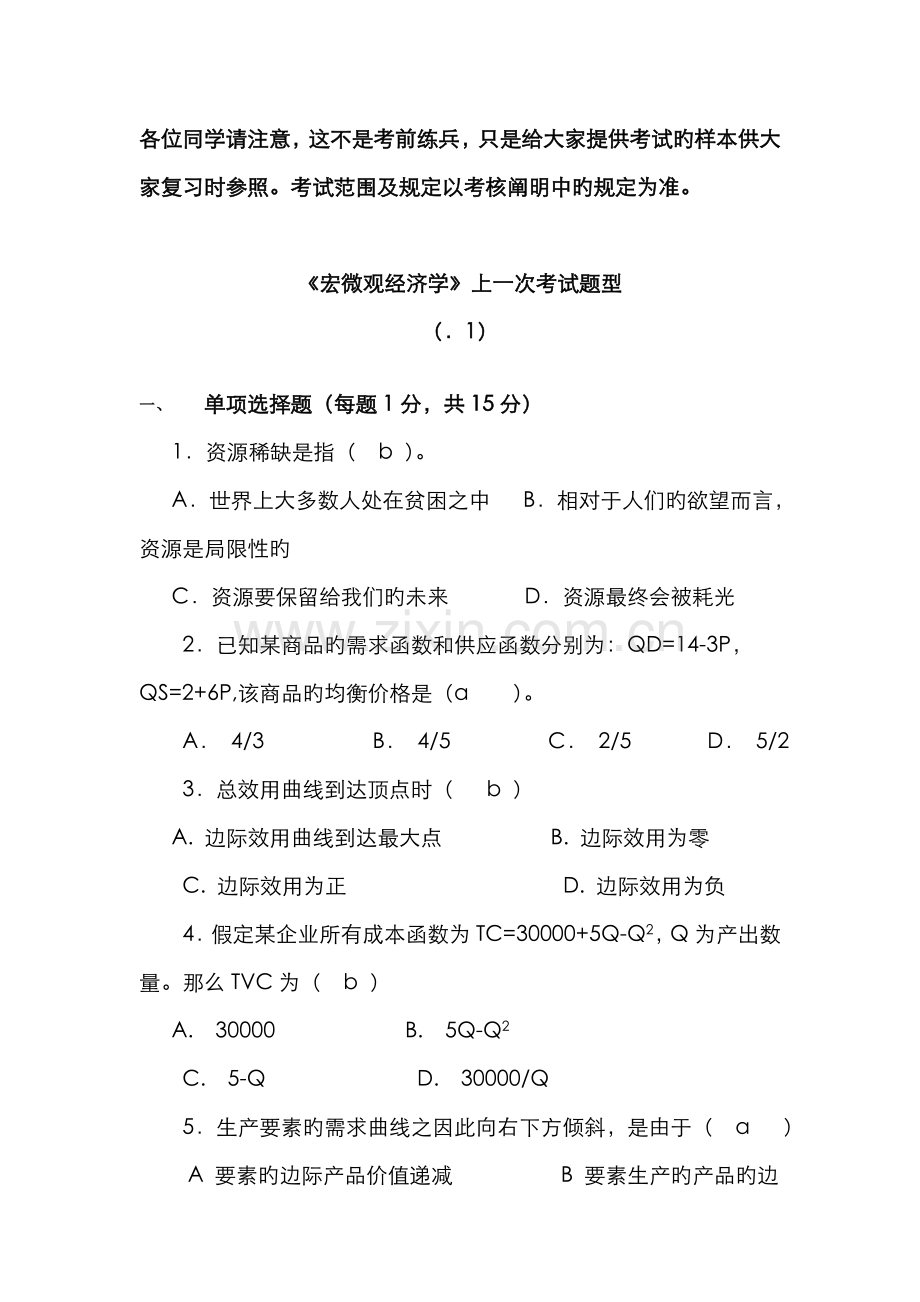 2022年宏微观经济学1月试卷.doc_第1页