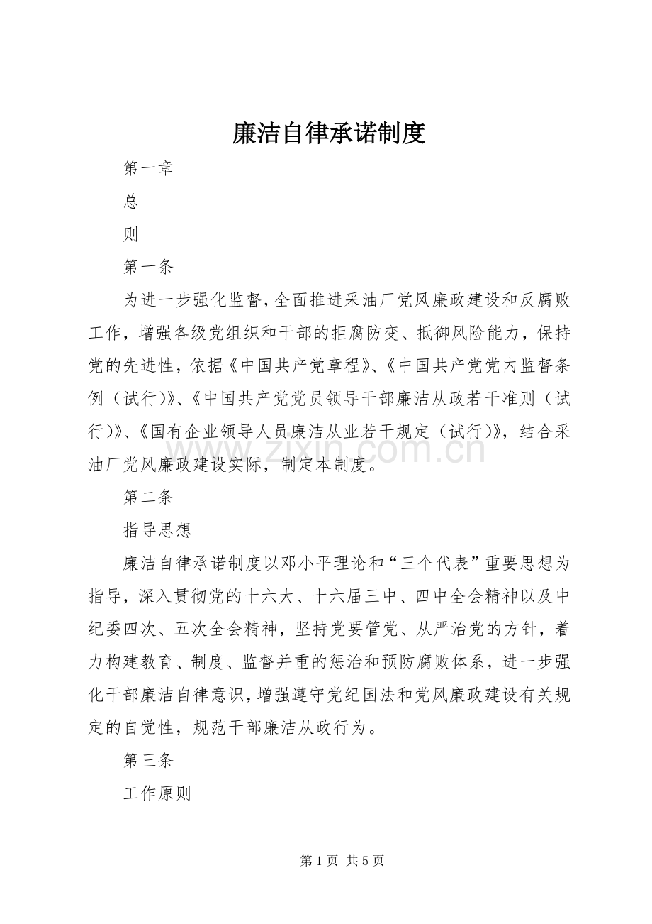 廉洁自律承诺规章制度.docx_第1页