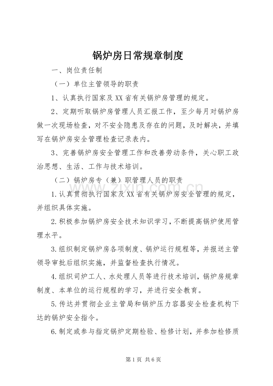 锅炉房日常规章规章制度.docx_第1页