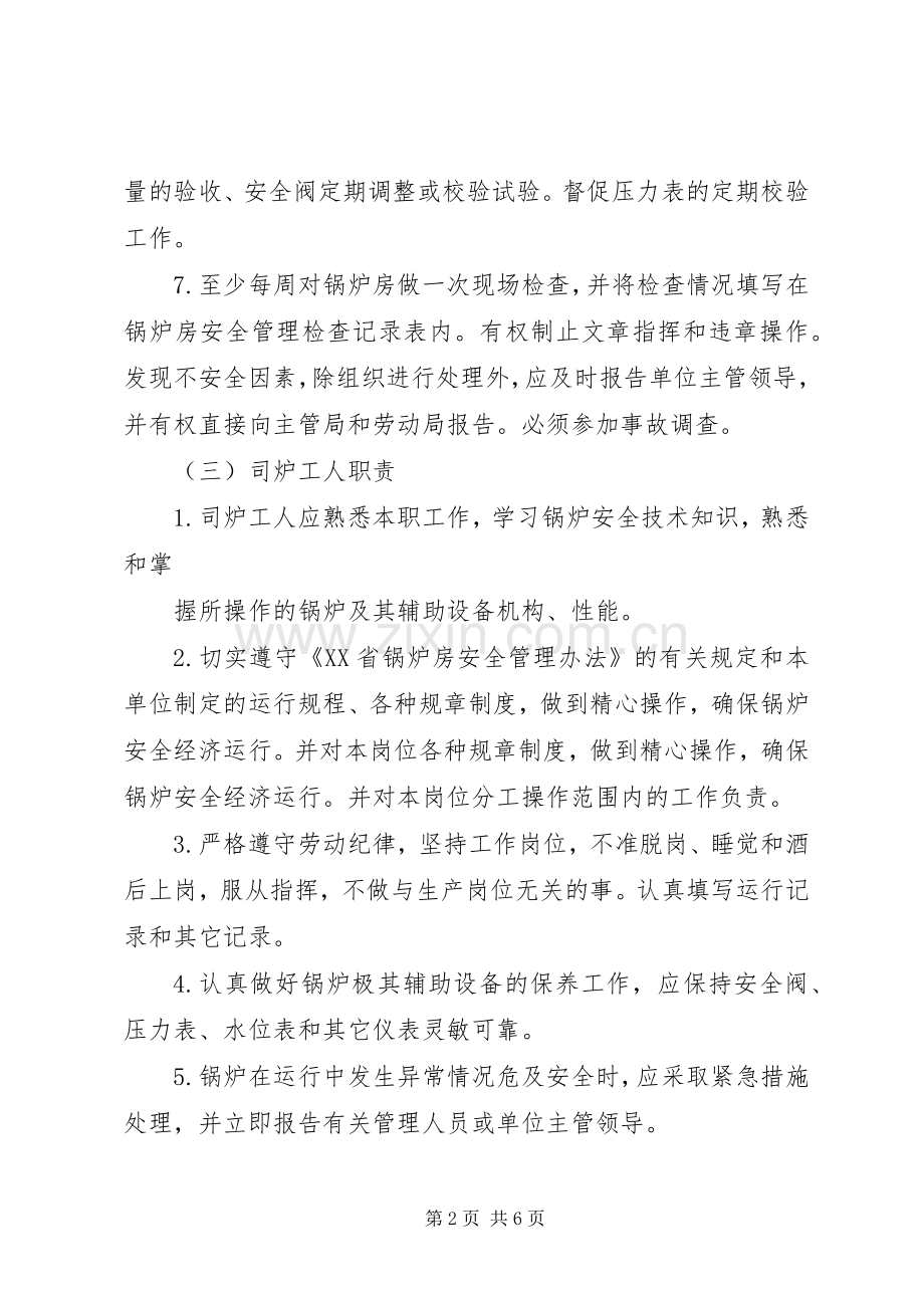 锅炉房日常规章规章制度.docx_第2页