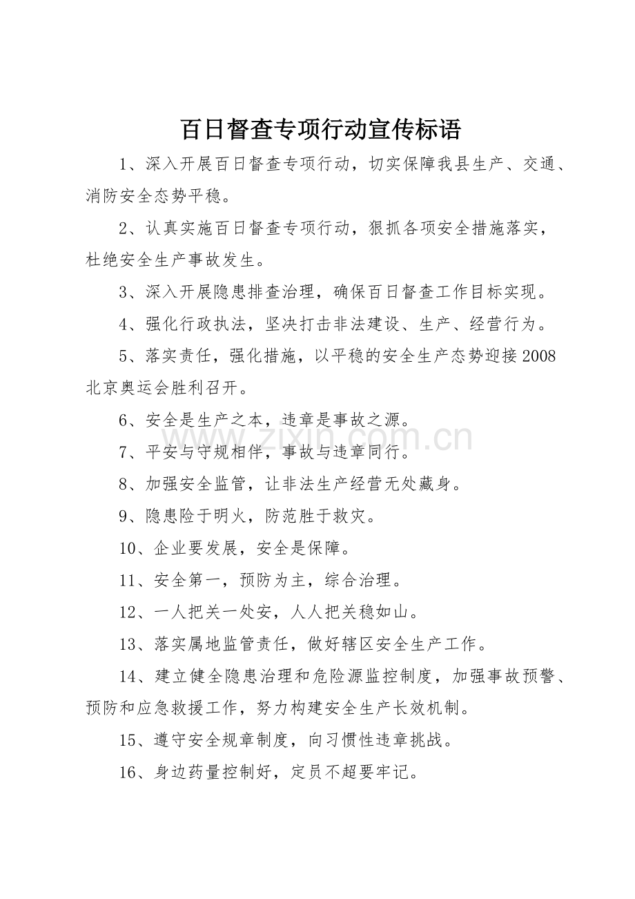 百日督查专项行动标语集锦.docx_第1页