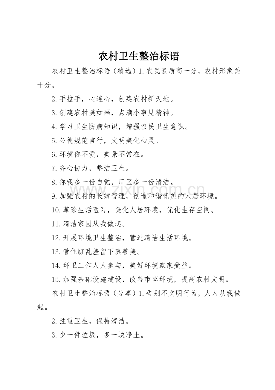 农村卫生整治标语集锦.docx_第1页