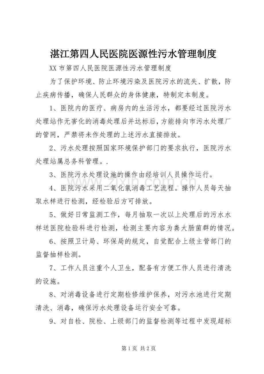 湛江第四人民医院医源性污水管理规章制度.docx_第1页