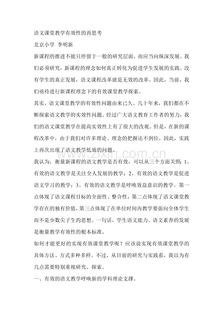 语文课堂教学有效性的再思考.doc_第1页