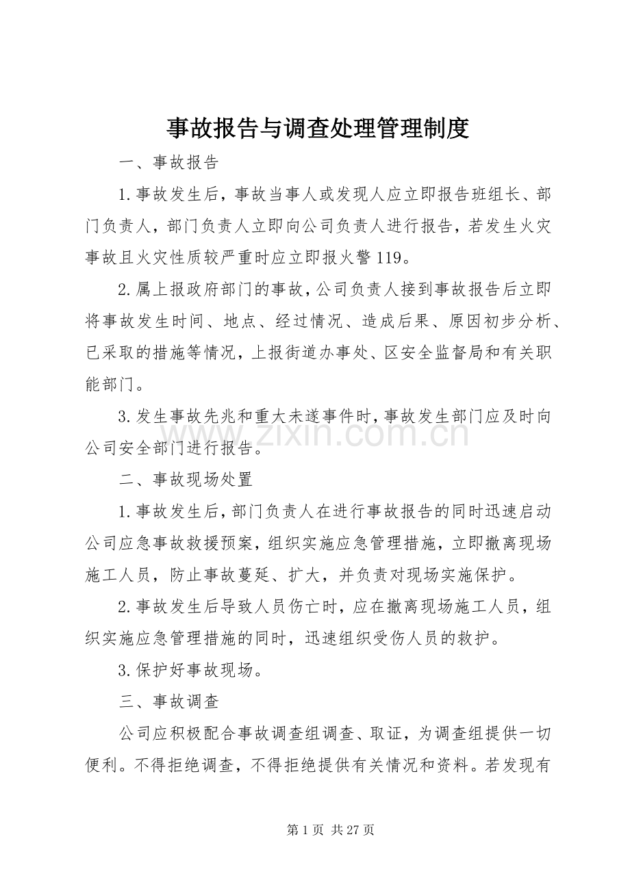 事故报告与调查处理管理规章制度.docx_第1页