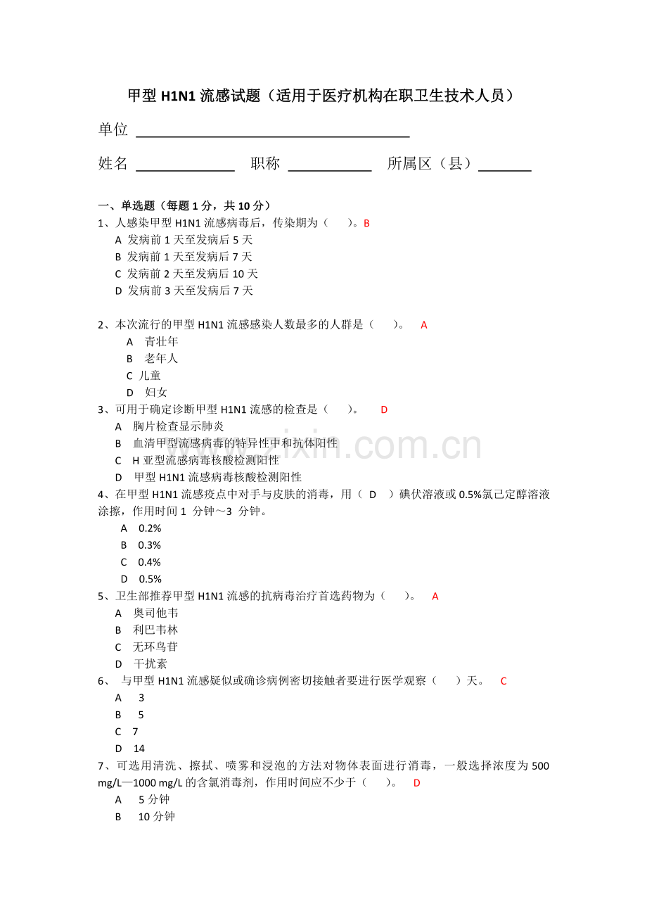 甲型H1N1流感试题及答案.doc_第1页