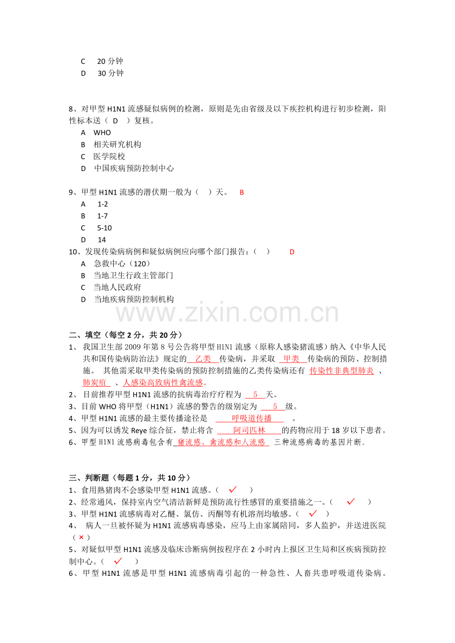 甲型H1N1流感试题及答案.doc_第2页