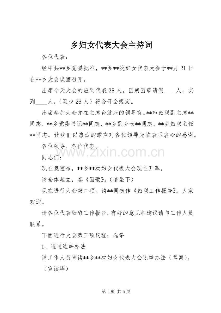 乡妇女代表大会主持稿.docx_第1页