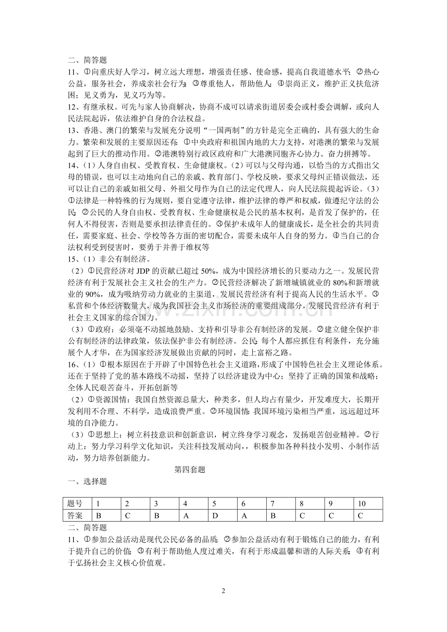 政治预测题参考答案.doc_第2页