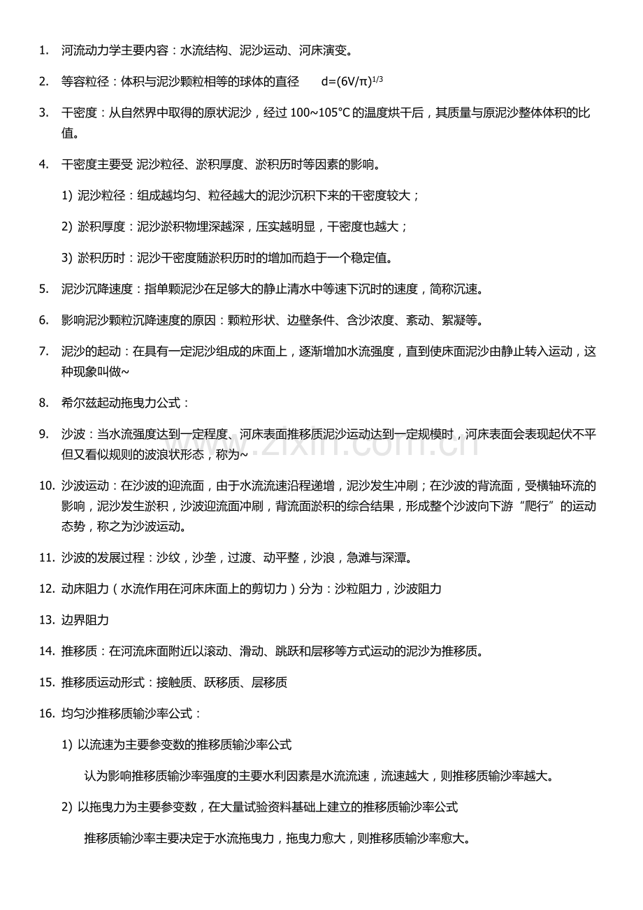 河流动力学复习.doc_第1页