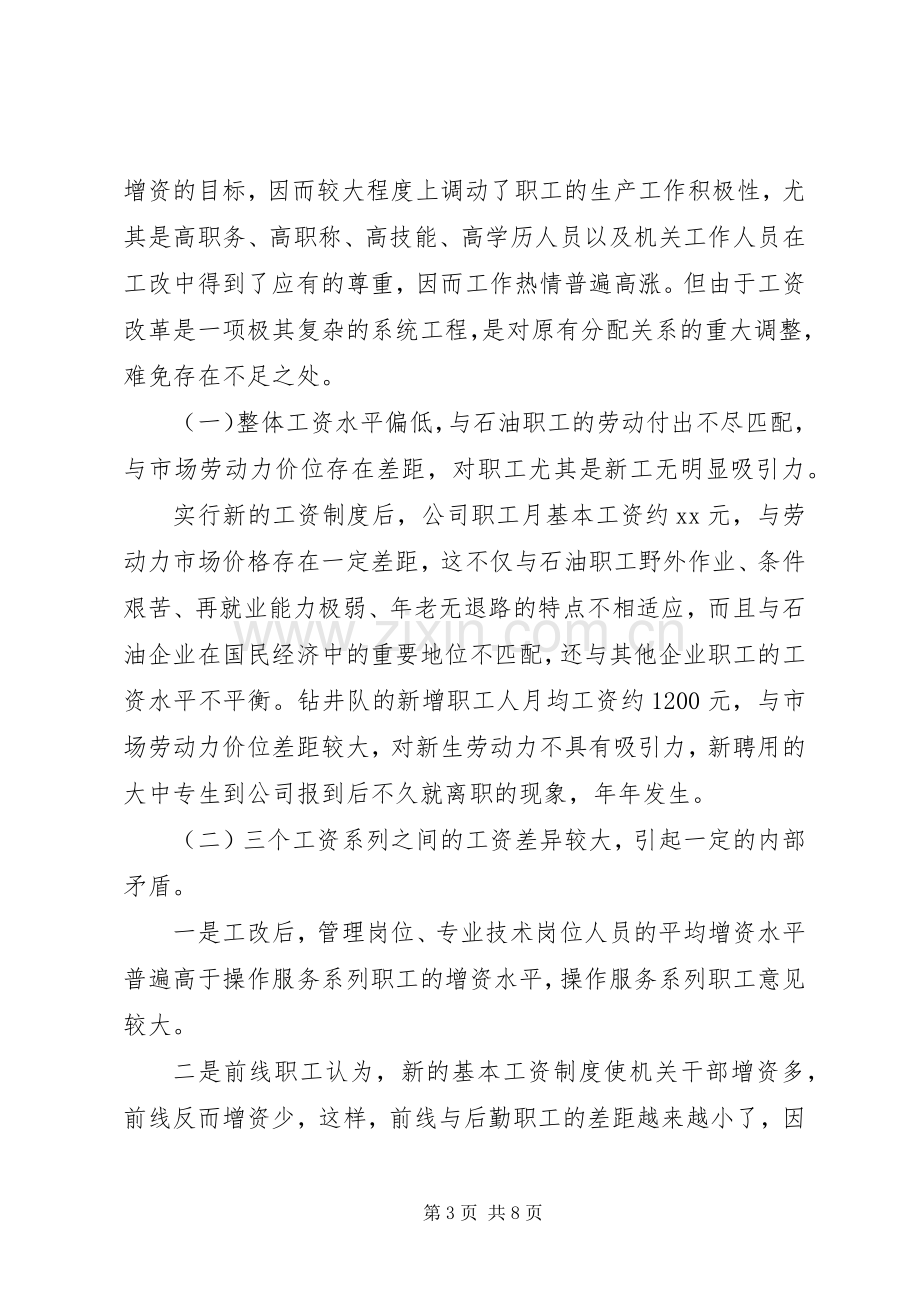 新工资规章制度的调研报告.docx_第3页