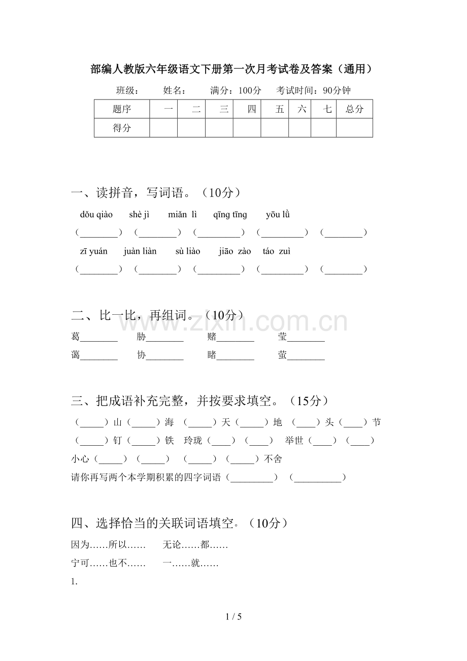 部编人教版六年级语文下册第一次月考试卷及答案(通用).doc_第1页