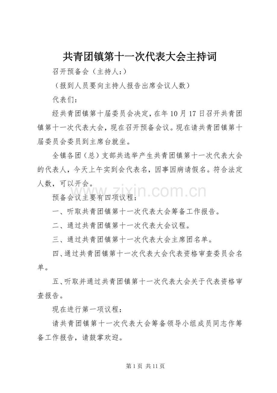 共青团镇第十一次代表大会主持稿(2).docx_第1页