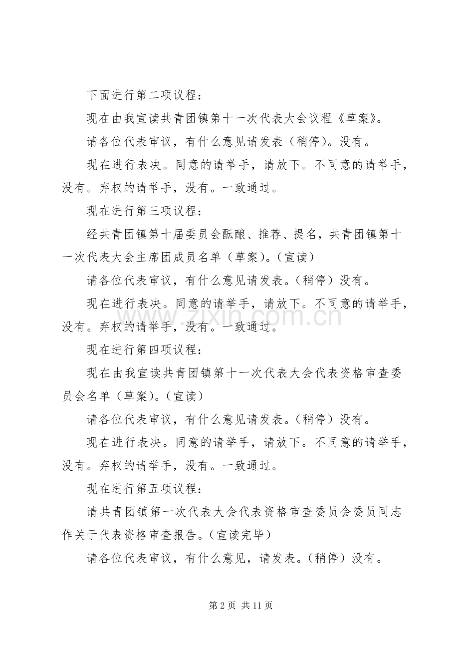 共青团镇第十一次代表大会主持稿(2).docx_第2页