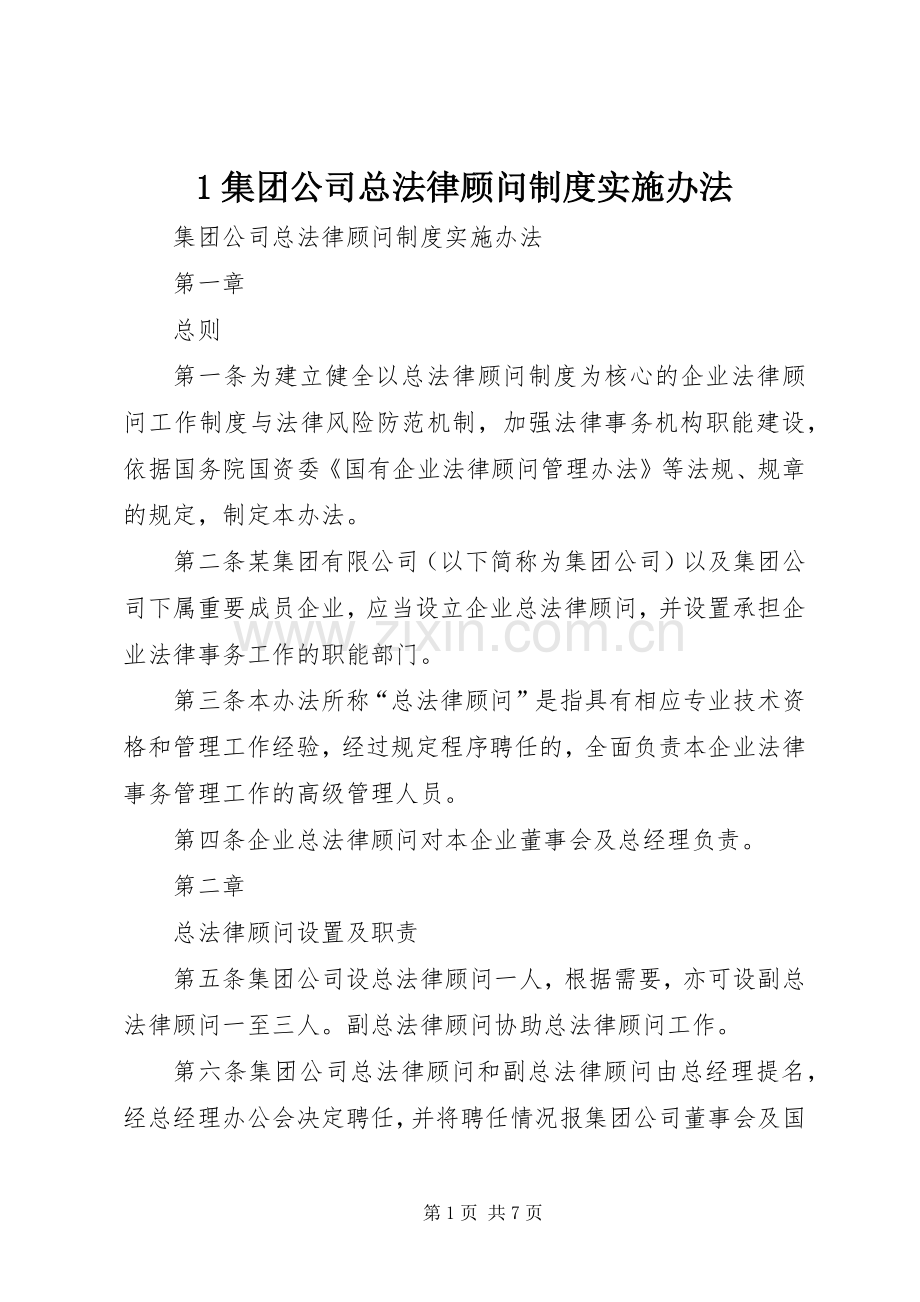 集团公司总法律顾问规章制度实施办法 ().docx_第1页