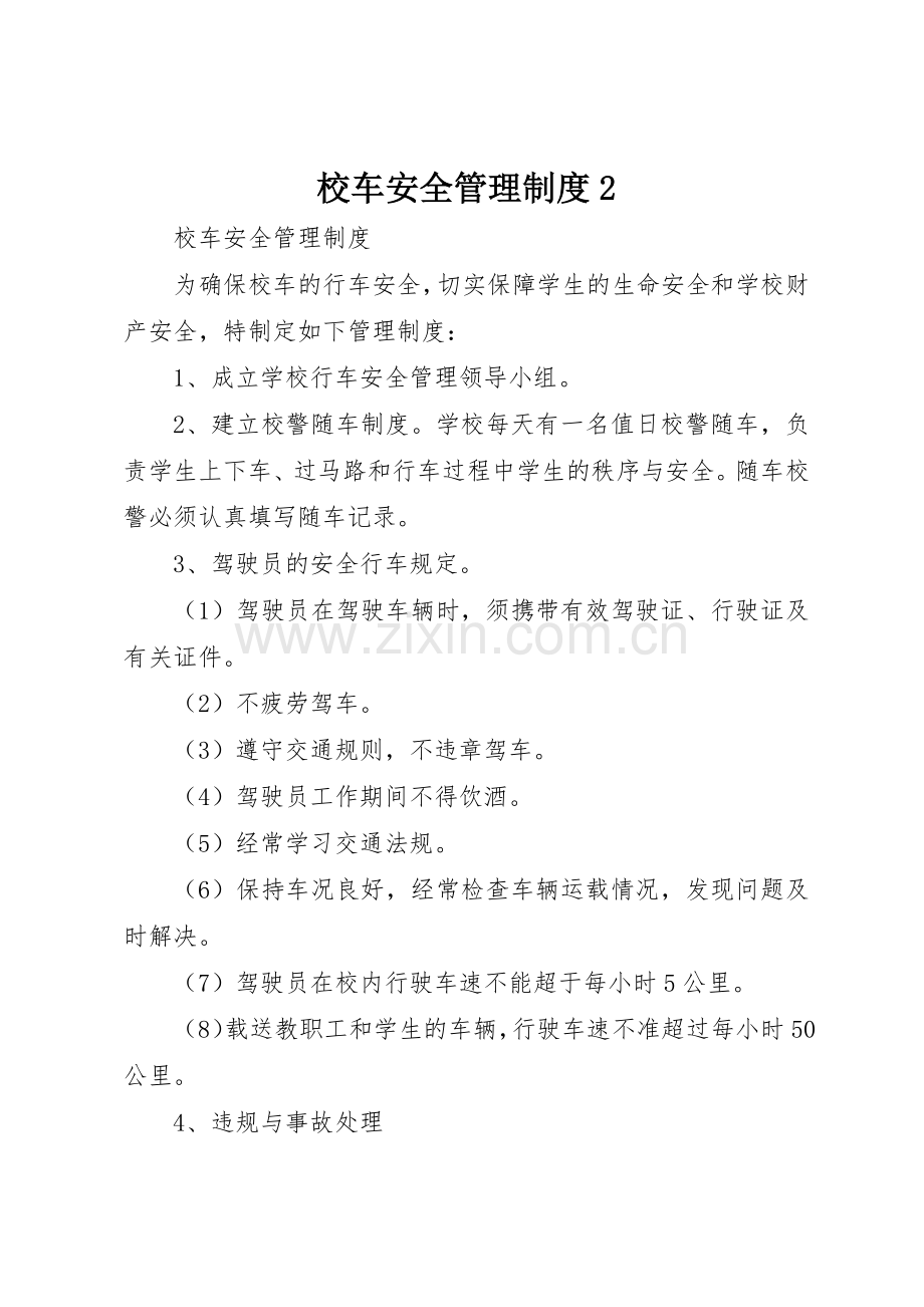 校车安全管理规章制度2 (5).docx_第1页