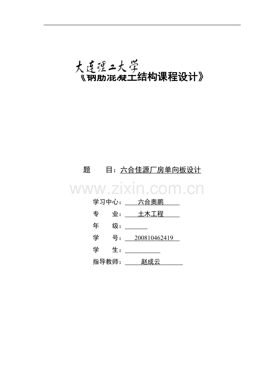 钢筋混凝土结构课程设计毕业设计六合佳源厂房单向板设计.doc_第1页