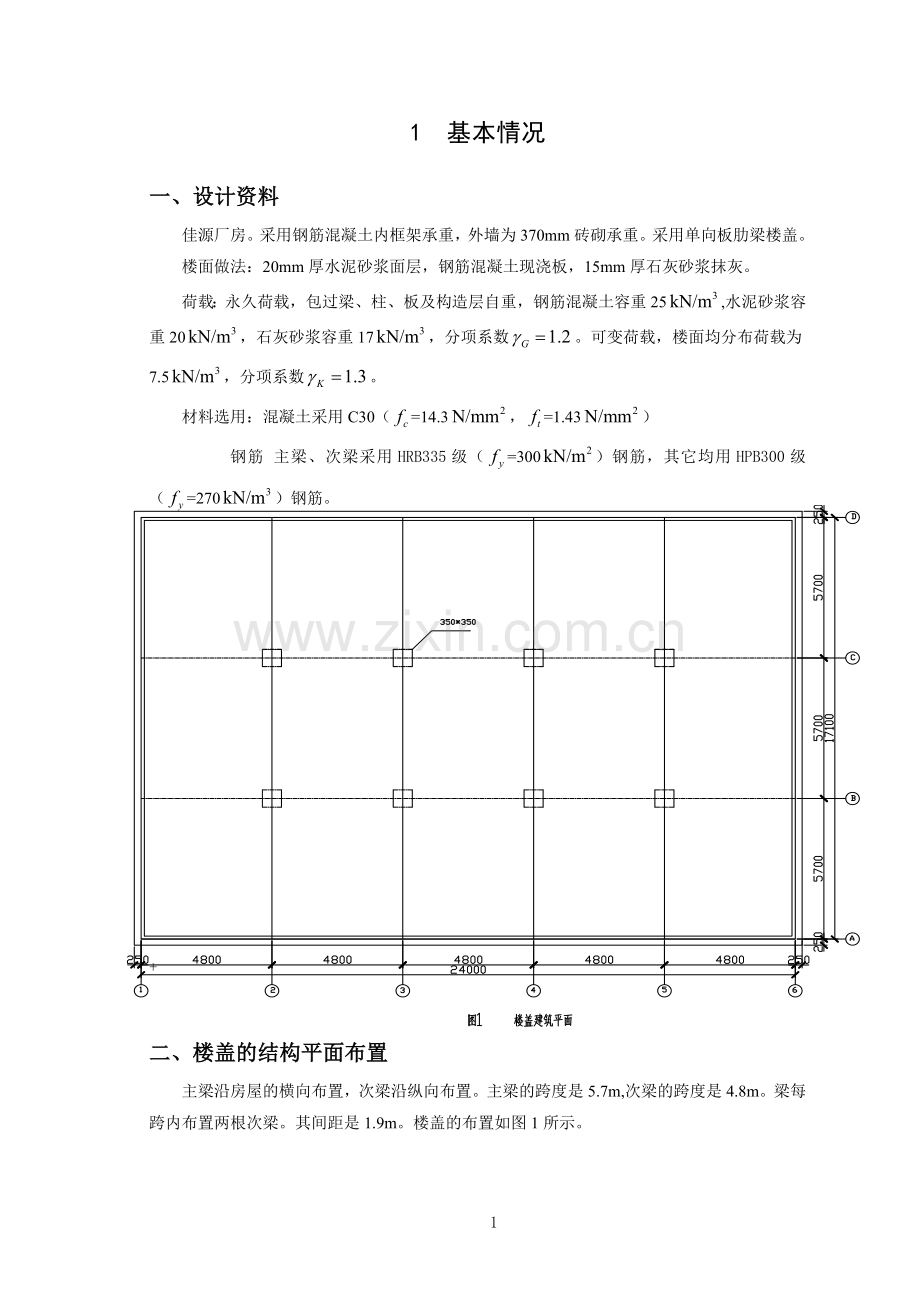 钢筋混凝土结构课程设计毕业设计六合佳源厂房单向板设计.doc_第2页