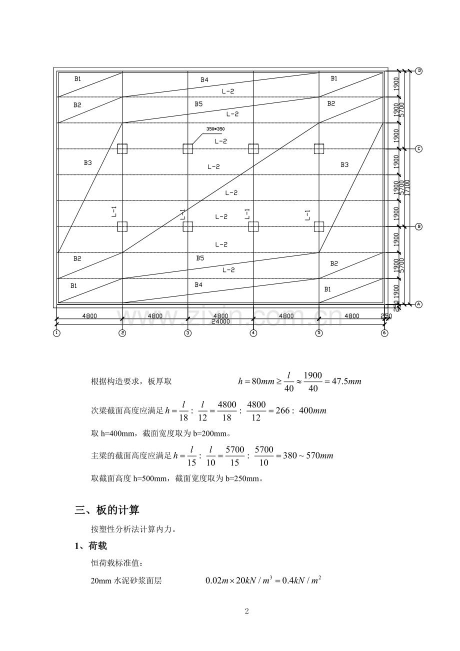 钢筋混凝土结构课程设计毕业设计六合佳源厂房单向板设计.doc_第3页