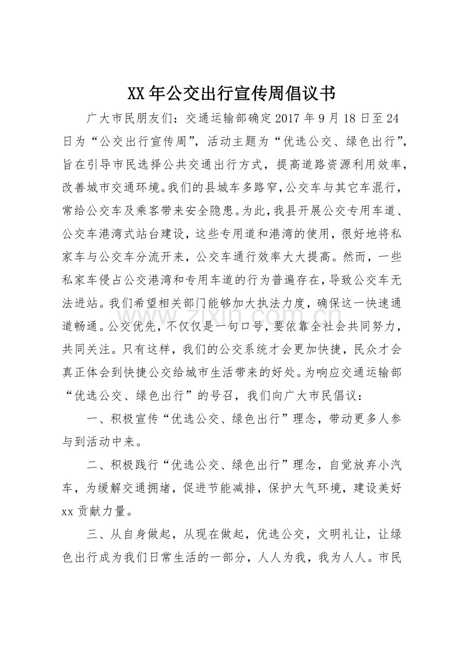 XX年公交出行宣传周倡议书范文.docx_第1页