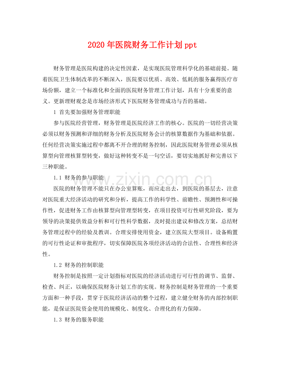 2020年医院财务工作计划ppt .docx_第1页