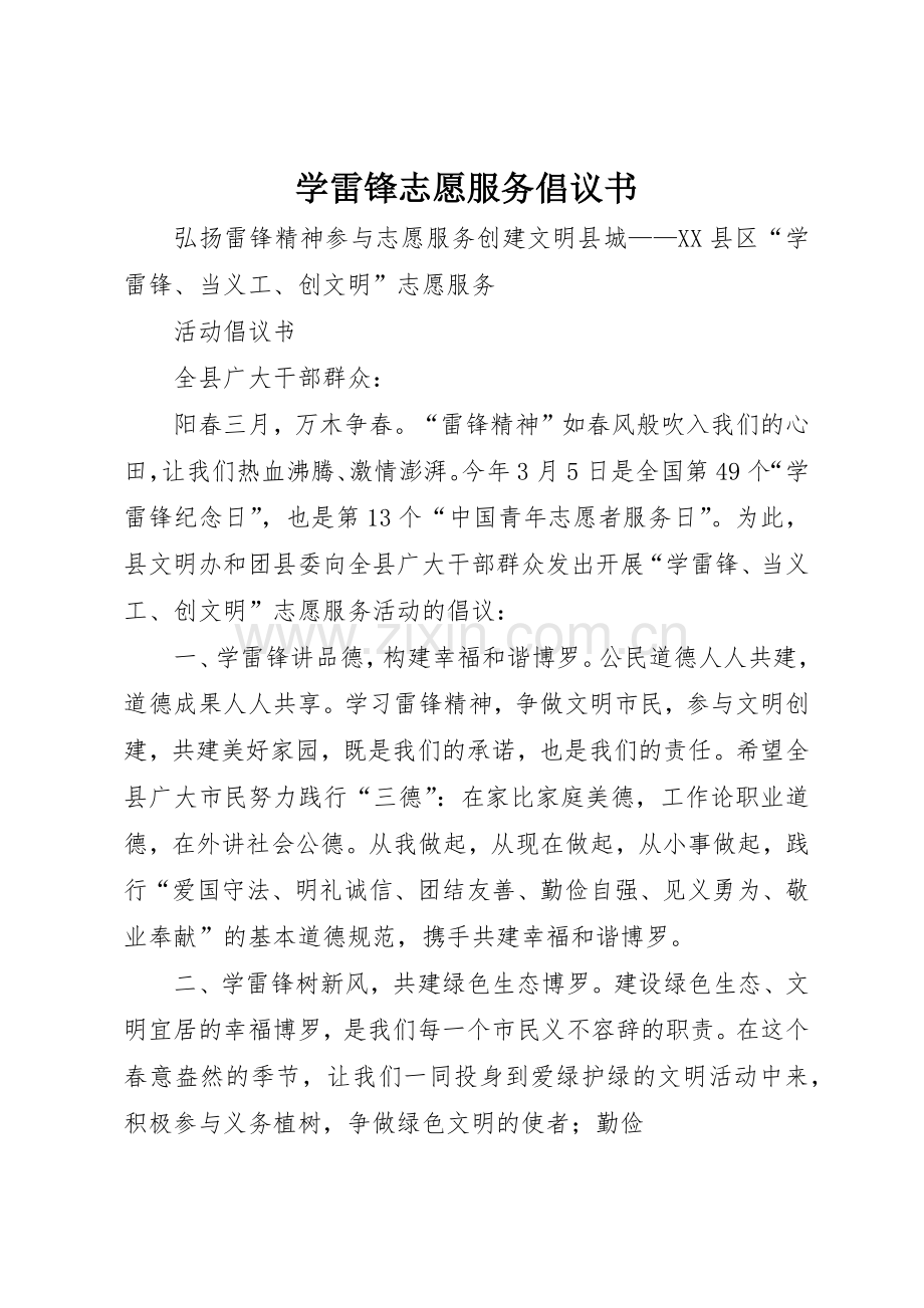 学雷锋志愿服务倡议书范文 (3).docx_第1页