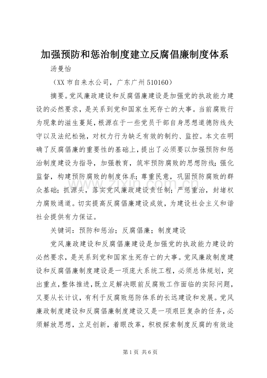 加强预防和惩治规章制度建立反腐倡廉规章制度体系.docx_第1页