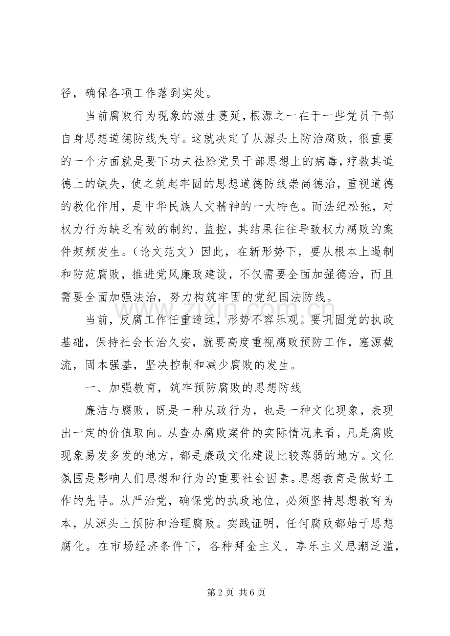 加强预防和惩治规章制度建立反腐倡廉规章制度体系.docx_第2页