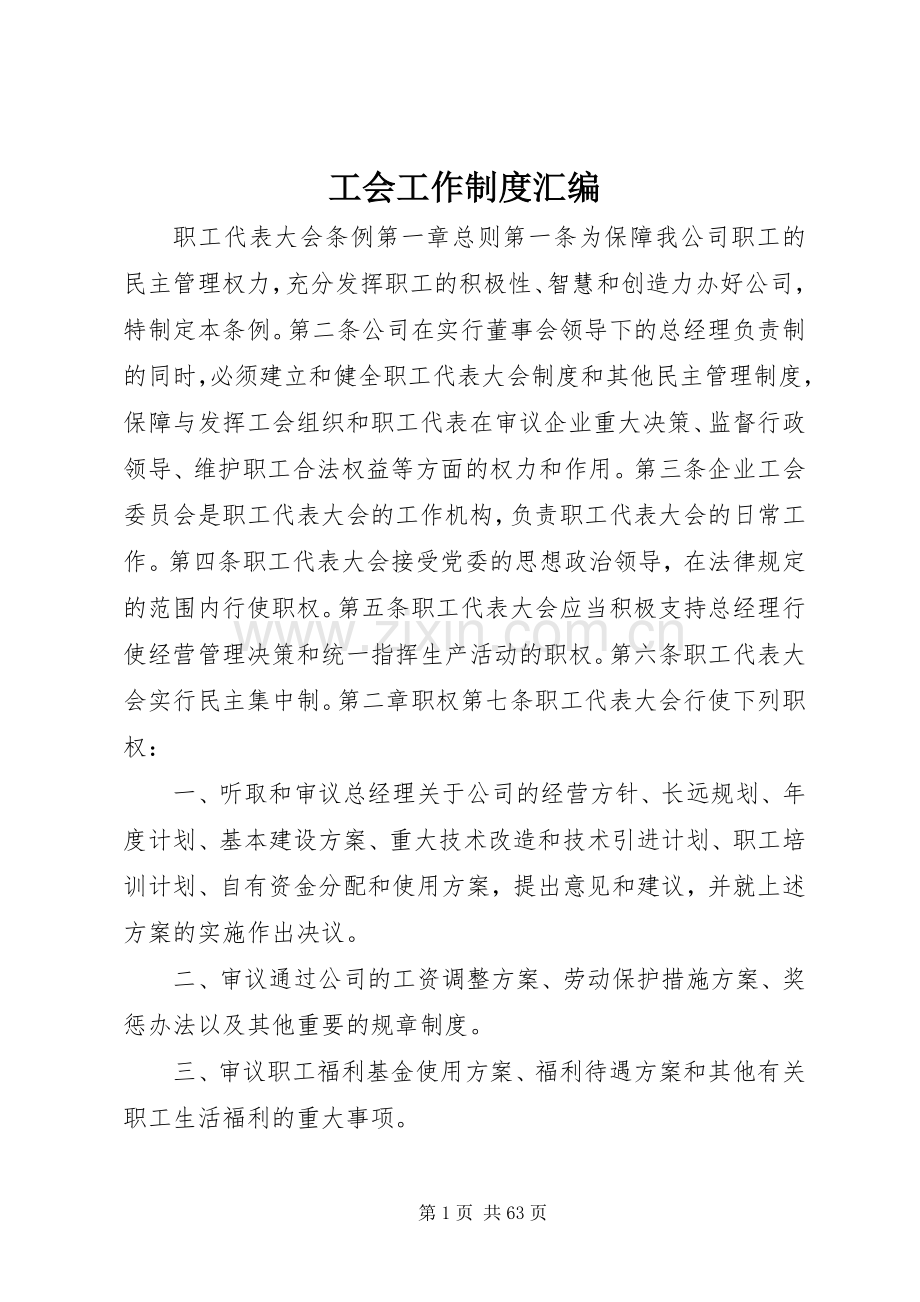 工会工作规章制度汇编.docx_第1页