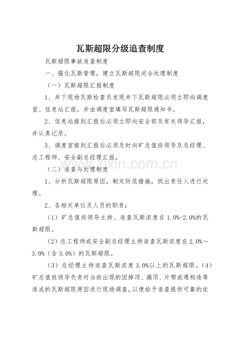 瓦斯超限分级追查规章制度细则.docx_第1页