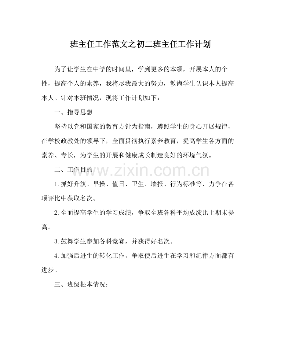 班主任工作范文初二班主任工作计划_0.docx_第1页