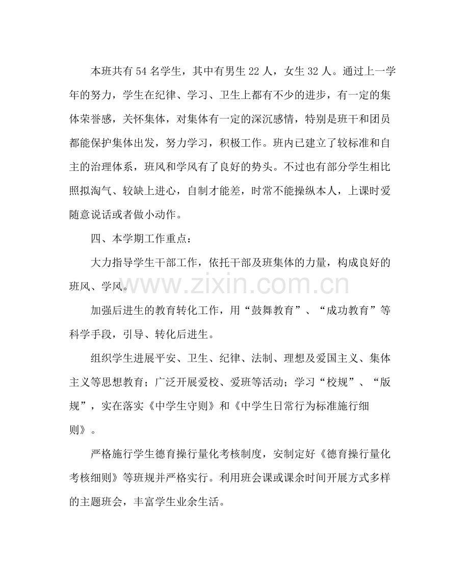 班主任工作范文初二班主任工作计划_0.docx_第2页