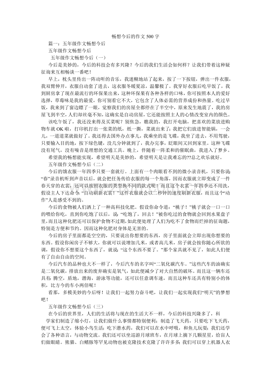 畅想未来的作文500字.doc_第1页