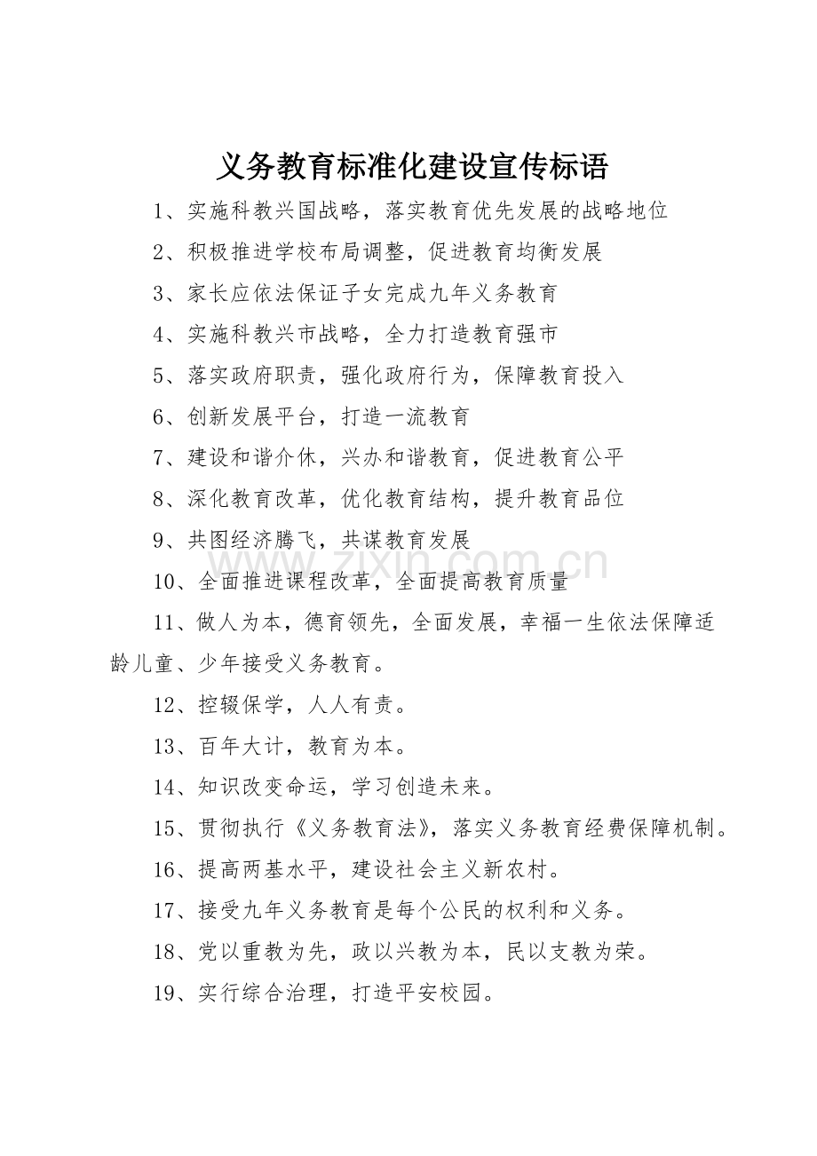 义务教育标准化建设宣传标语集锦.docx_第1页