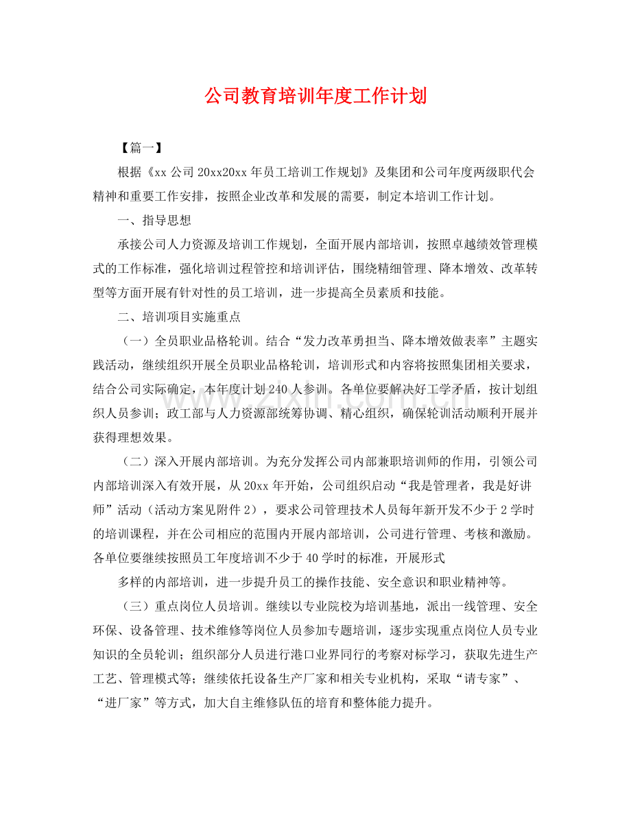 公司教育培训年度工作计划 .docx_第1页