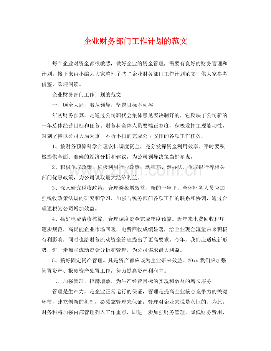 企业财务部门工作计划的范文 .docx_第1页