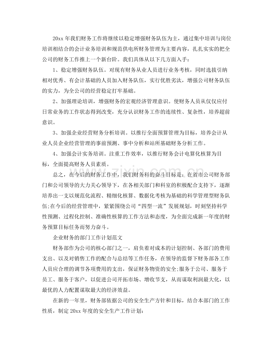 企业财务部门工作计划的范文 .docx_第3页