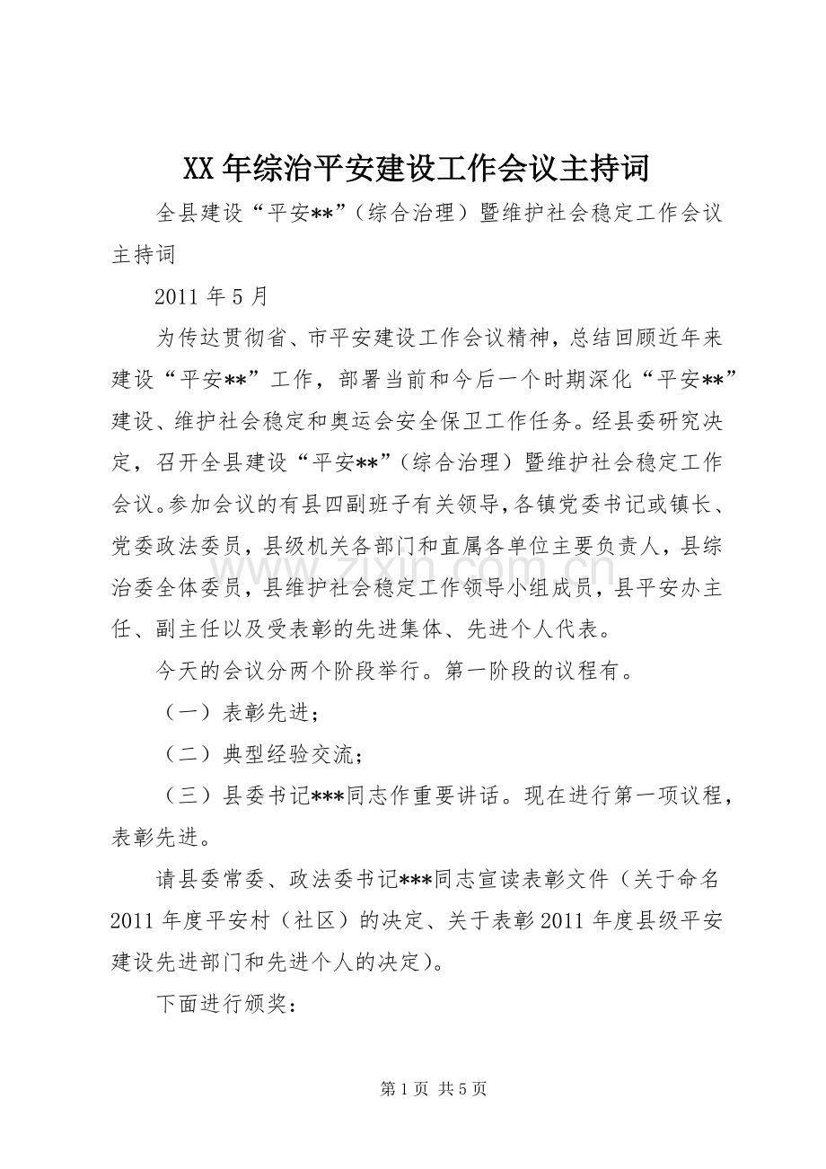 XX年综治平安建设工作会议主持稿(5).docx_第1页