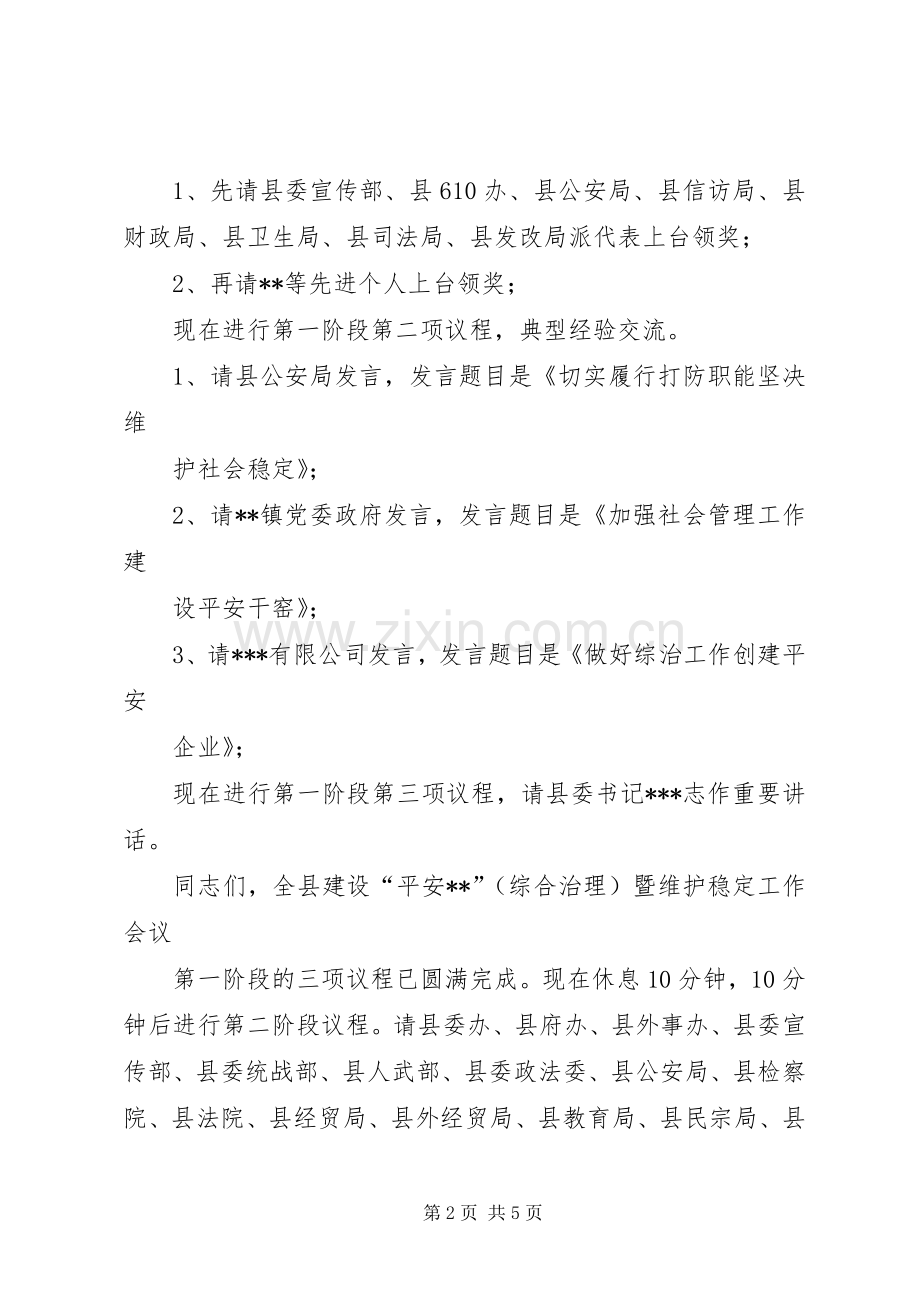 XX年综治平安建设工作会议主持稿(5).docx_第2页