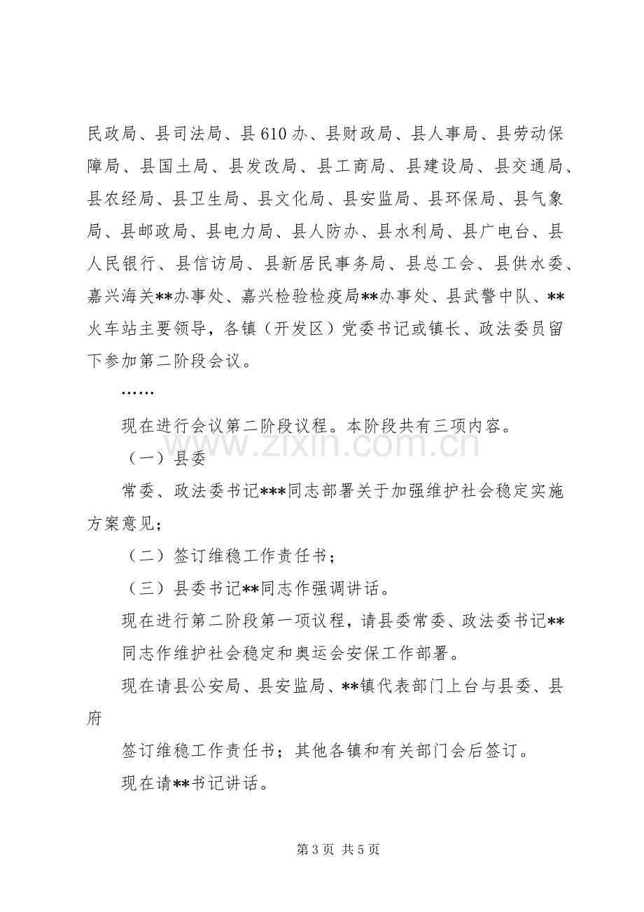 XX年综治平安建设工作会议主持稿(5).docx_第3页