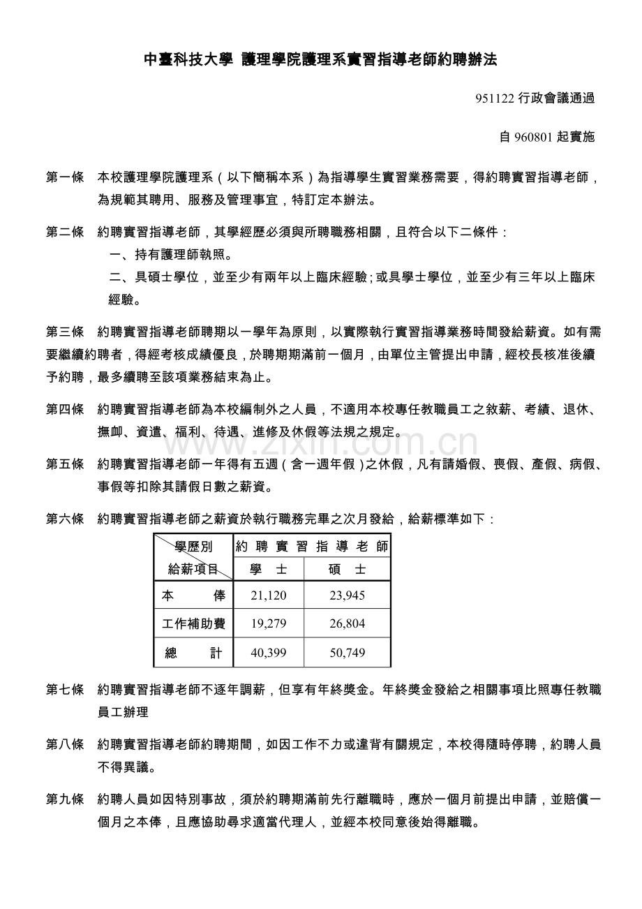 中台科技大学护理学院护理系实习指导老师约聘办法.doc_第1页