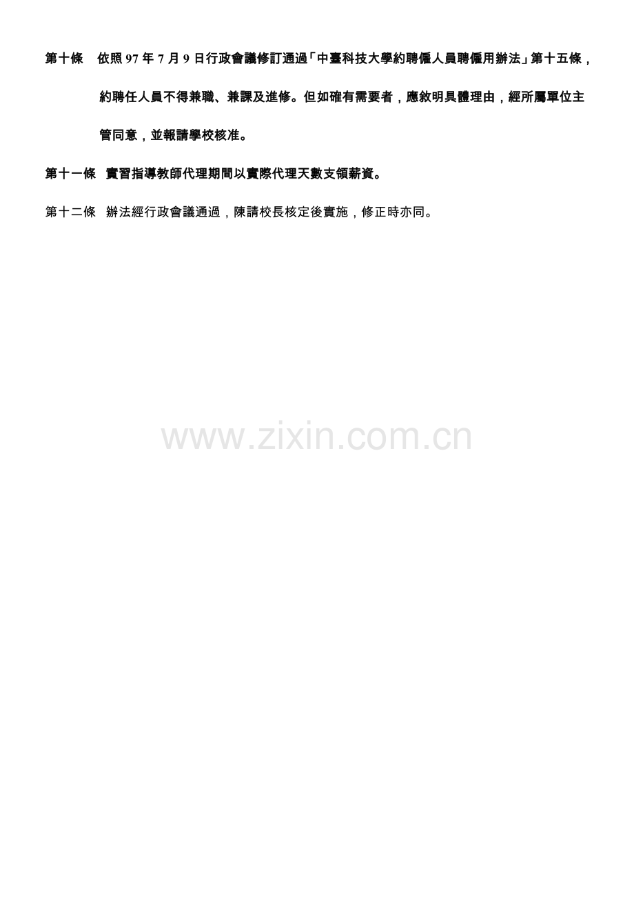 中台科技大学护理学院护理系实习指导老师约聘办法.doc_第2页