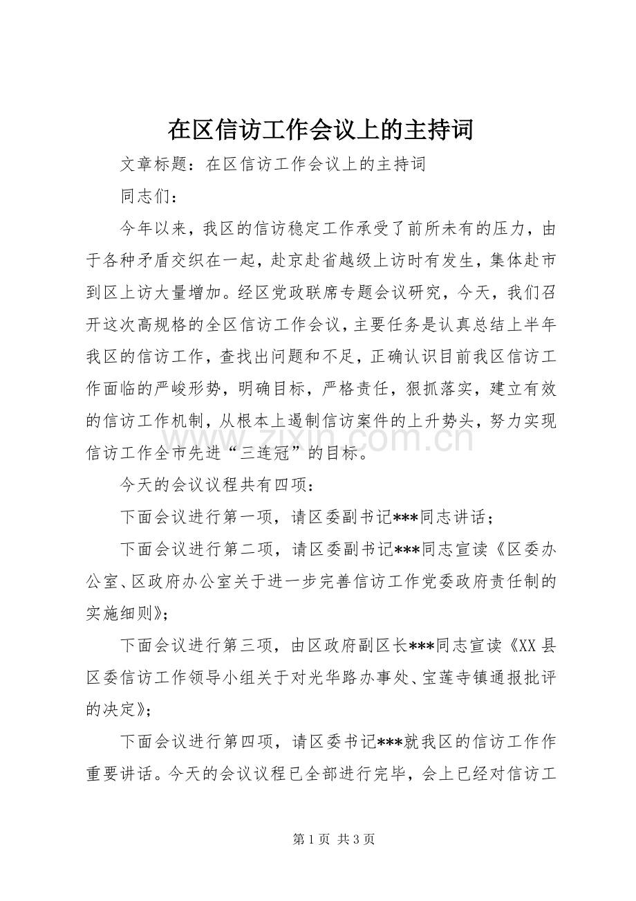 在区信访工作会议上的主持词稿.docx_第1页