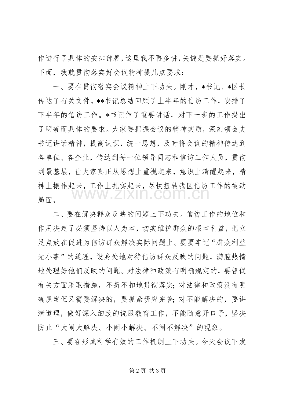 在区信访工作会议上的主持词稿.docx_第2页