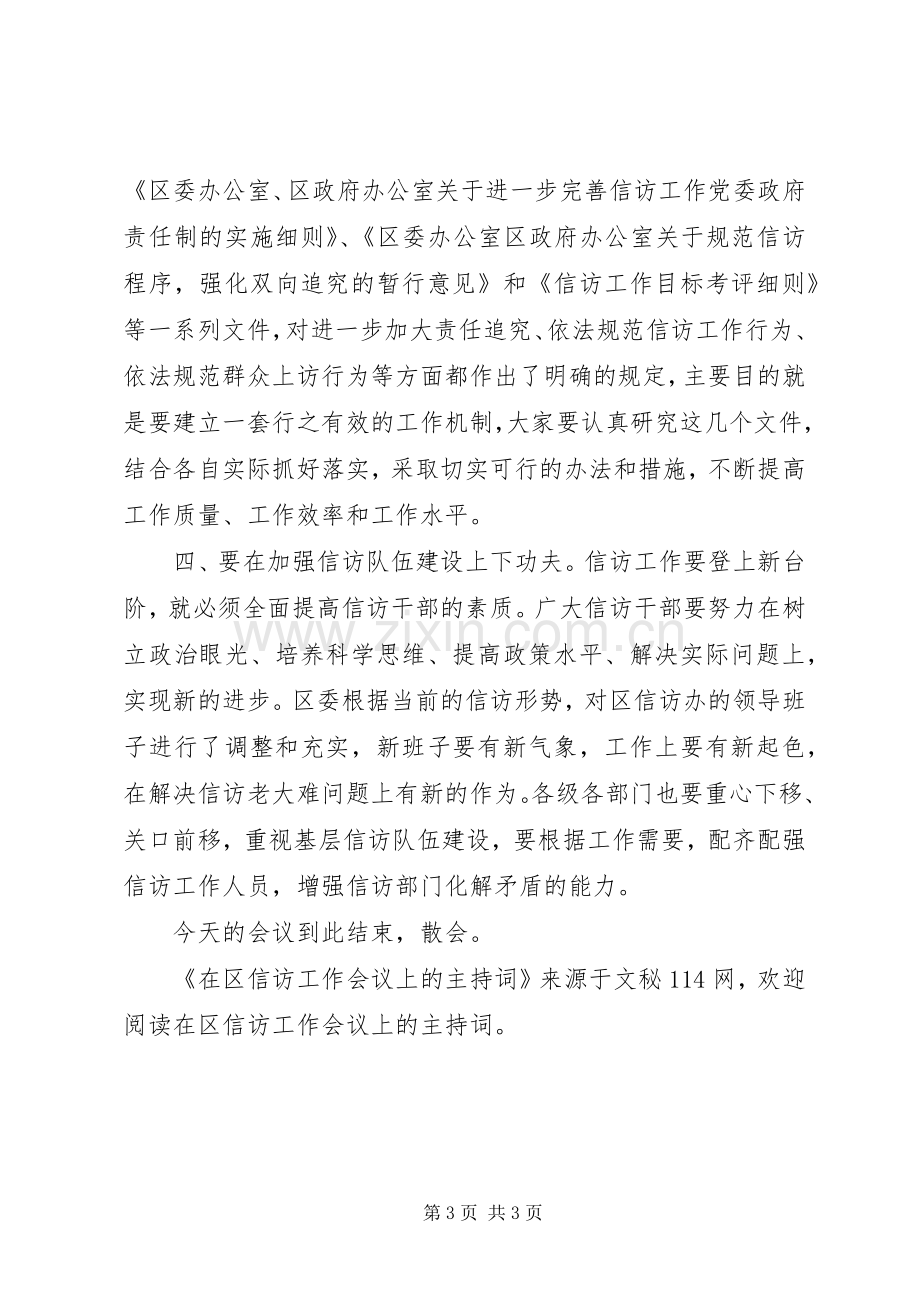 在区信访工作会议上的主持词稿.docx_第3页