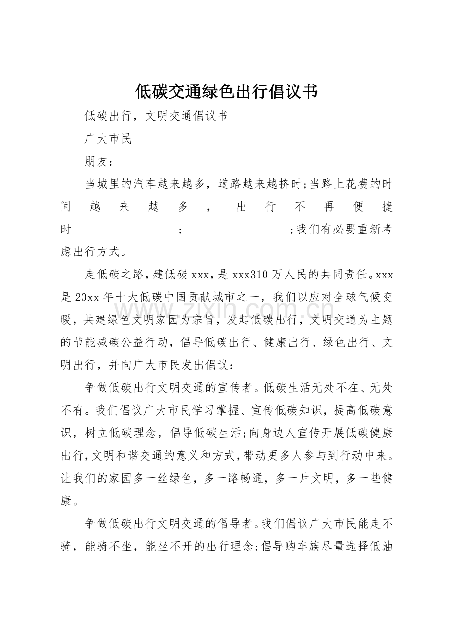 低碳交通绿色出行倡议书范文 (3).docx_第1页