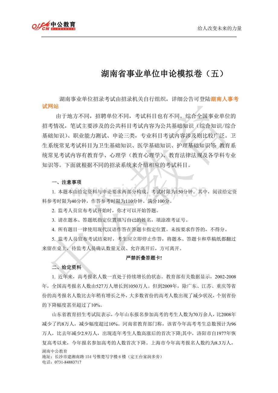 湖南省事业单位申论模拟卷（五）.doc_第1页